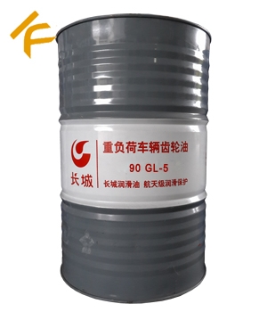 長城90 GL-5重負荷車輛齒輪油