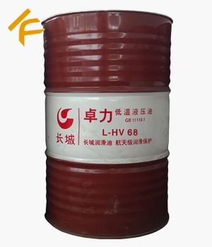 長城卓力L-HV 68低溫液壓油