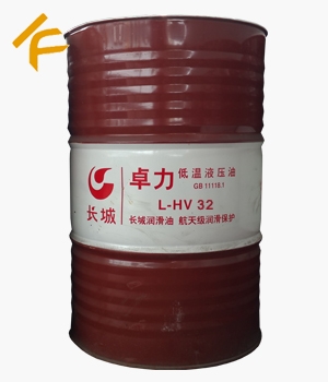 長城卓力L-HV 32低溫液壓油