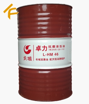 長城卓力L-HM 46抗磨液壓油(高壓無灰)