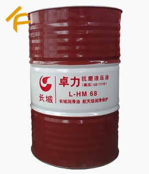 長城卓力L-HM68抗磨液壓油 (高壓)