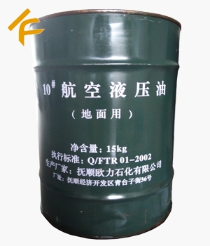 10號航空液壓油(地面用)