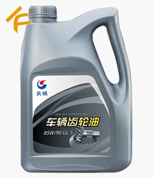 長城車輛齒輪油85W/90 GL-5