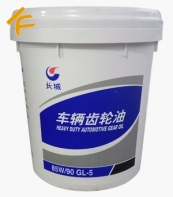 長(zhǎng)城車輛齒輪油85W/90 GL-5 16kg包裝