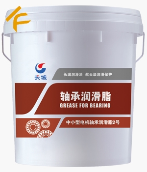 長城中小型電機軸承潤滑脂2號