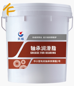 長城中小型電機軸承潤滑脂3號